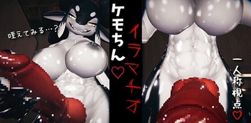 ふたケモイラマチオPOV [ふぇりのホモせんずりくらぶ]