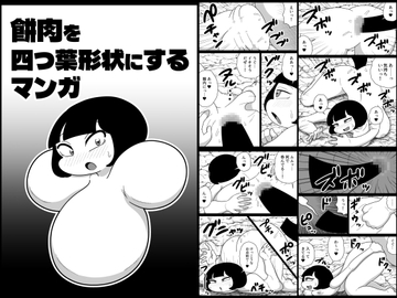 餅肉を四つ葉形状にするマンガ [かにみそ]