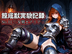 錬成獣実験記録 No.01 ― 女戦士アリア ― [空想彩館]