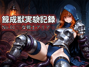 錬成獣実験記録 No.01 ― 女戦士アリア ― [空想彩館]