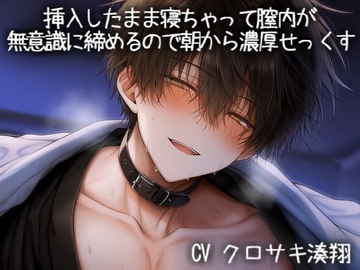 挿入したまま寝ちゃって膣内が無意識に締めるので朝から濃厚せっくす [こうもりさん]