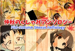 仲秋のくしゃみアンソロジー2025 [くしゃみ絵販売店]