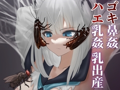 ゴキ鼻姦 ハエ乳姦 乳出産 [下上の左]