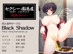 セクシー居酒屋 過激メニュー [Black Shadow]