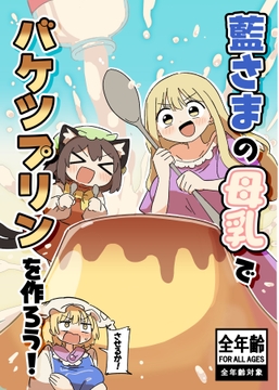 藍さまの母乳でバケツプリンを作ろう！ [うさ亭]