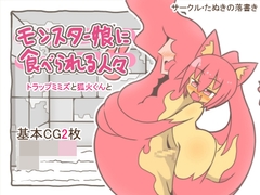 モンスター娘に食べられる人々25 -トラップミミズと狐火くんと- [たぬきの落書き]