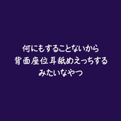 何にもすることないから背面座位耳舐めえっちするみたいなやつ [ああ]