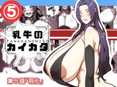 乳牛のカイカタ 第五話「羽化」