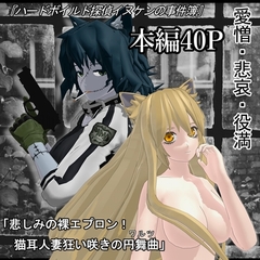 「ハードボイルド探偵イヌケンの事件簿・悲しみの裸エプロン！猫耳人妻狂い咲きの円舞曲」 [ザ⭐︎ゆうすけ(MMD漫画作るマン)]