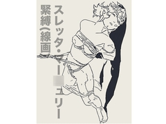 スレッタ・マー○ュリー緊縛(線画) [胡座萌]