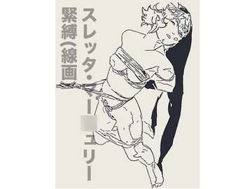 スレッタ・マー○ュリー緊縛(線画) [胡座萌]