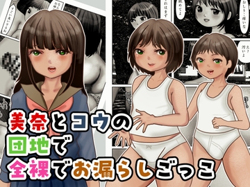 美奈とコウの団地で全裸でお漏らしごっこ [ぼーぼーず]