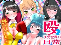 殴り愛世界の日常2 [Foolish Fish School]