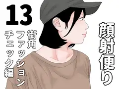 顔射便り 13