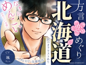 ★12/21まで★MAXなまら割50%OFF★【ヘタレ北海道弁×先輩DT彼氏】方言恋めぐり～北海道弁～【標準語訳つき】【総尺約99分】【KU100】 [オトメカブ@ゴムあり&淫語なしシチュボ]