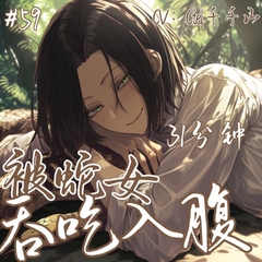 音声.剧情.Vore向/诱惑 去猎捕蛇最后却被蛇妖吞进了肚子 [Ciel千千山的中文音声馆]