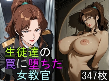 生徒達の罠に堕ちた女教官 [豚鬼オーク@AIイラスト]