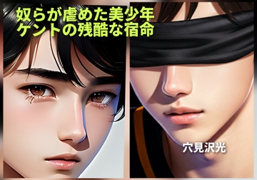 奴らが虐めた美少年-ケントの残酷な宿命 [光屋]