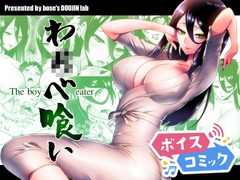 【ボイスコミック】わ〇べ喰い [DL Voice Comics]
