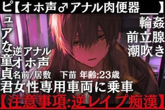 【注意事項:逆レ痴○】ピュアな童貞君が女性専用車両に間違って乗車…男バレ複数からの逆レ逆アナルでぐちゃぐちゃにハメ壊し___【オホ声♂アナル肉便器___】 [sadistic|M]