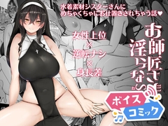 【ボイスコミック】お師匠さまは淫らなSister [DLボイコミ]