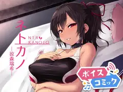 【ボイスコミック】ネトカノ