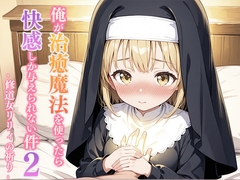 俺が治癒魔法を使ったら快感しか与えられない件2 ―修道女リリィの祈り― [寝待月]