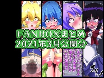 FANBOXバックナンバー2021年3月公開分 [ぶうたのFANBOXバックナンバー]