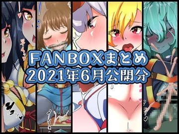 FANBOXバックナンバー2021年6月公開分 [ぶうたのFANBOXバックナンバー]