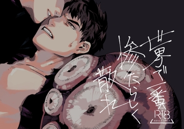 世界で一番惨たらしく散れ [ほわちゃ]