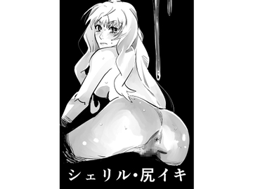 シェリル・尻イキ [きゅうり夫人]