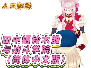 田中姬铃木雏与战斗学院(简体中文版) [FreePleasureLittleYellowCat]