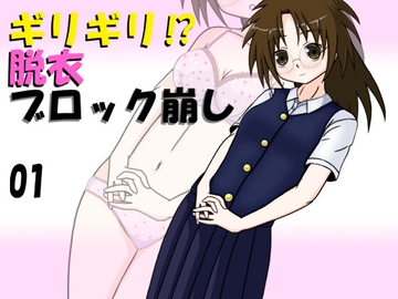 ギリギリ⁉ 脱衣ブロック崩し 01 [遊優秘密基地]