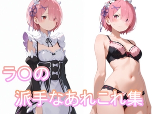 ラ〇の派手なあれこれ集 [桜迅汐]