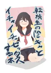 転校生の陰キャとイチャイチャセッ〇スする本