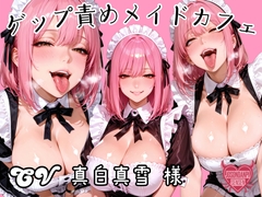 ゲップ責めメイドカフェ [女尊男卑戦線]