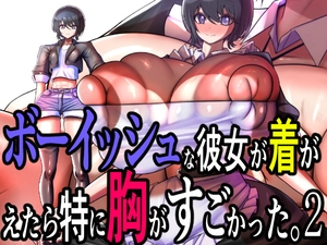 ボーイッシュな彼女が着がえたら特に胸がすごかった。2 [モモイロファンタズマゴリア]