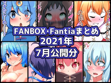 FANBOXバックナンバー2021年7月公開分 [ぶうたのFANBOXバックナンバー]