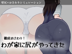 徹底おさわり！わが家に尻がやってきた [ムルムル本舗]