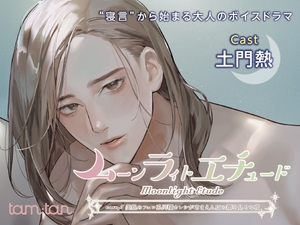 ムーンラィトエチュードcase.5 美貌のフェロ系同棲カレシがあまえんぼの顔を見せる夜 [tam*tan]