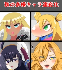 秋の多様キャラ達変化 [saosaoba]