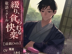 【敬語×クール】綴り、貪られる快楽【前戯only】 [とある～む]