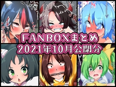 FANBOXバックナンバー2021年10月公開分 [ぶうたのFANBOXバックナンバー]