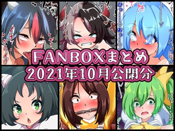 FANBOXバックナンバー2021年10月公開分 [ぶうたのFANBOXバックナンバー]