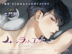 ムーンラィトエチュードcase.6 拗らせダウナー同棲カレシがさみしんぼになっちゃう夜 [tam*tan]