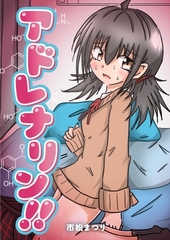 アドレナリン!!