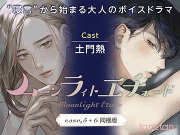 ムーンラィトエチュード case.5+6同梱版 [tam*tan]
