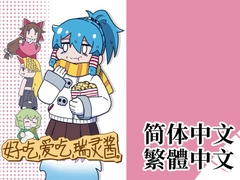 好吃,愛吃,瑞靈醬。 [Fried Squid]