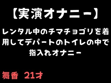 【実演オナニー】レンタル中のチマチョゴリを着用してデパートのトイレの中で指入れオナニー [舞香の部屋]