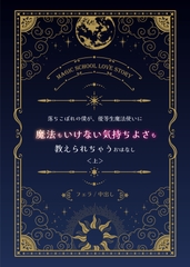 優等生魔法使いに、落ちこぼれの僕が、魔法もいけない気持ちよさも教えられるおはなし [金曜日の秘密のごほうび]